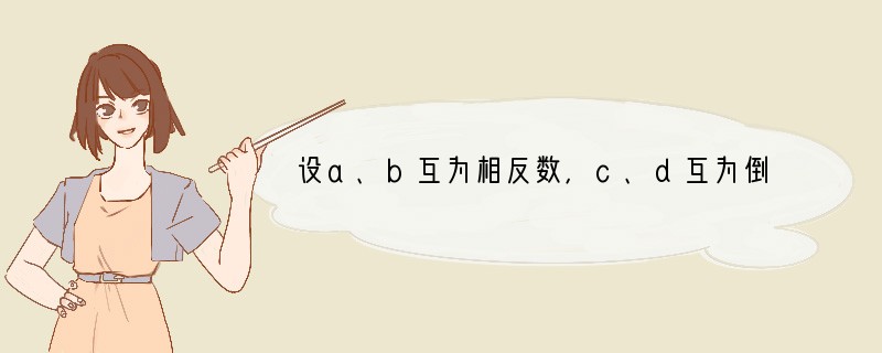 设a、b互为相反数，c、d互为倒数，则2011（a b）-cd的值是（　　）A．20